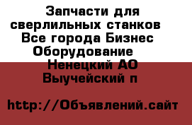 Запчасти для сверлильных станков. - Все города Бизнес » Оборудование   . Ненецкий АО,Выучейский п.